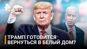Трамп вернулся в политику и готов снова стать президентом / РЕН Новости