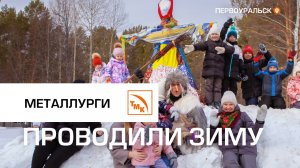 Первоуральские металлурги отметили Масленицу