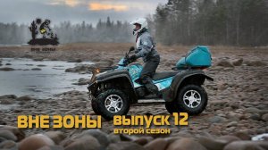 ВНЕ ЗОНЫ Тайпале