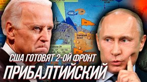 США СОЗДАЮТ РОССИИ ВТОРОЙ ФРОНТ? (Прибалтийский) или гадания на СПГшной гуще