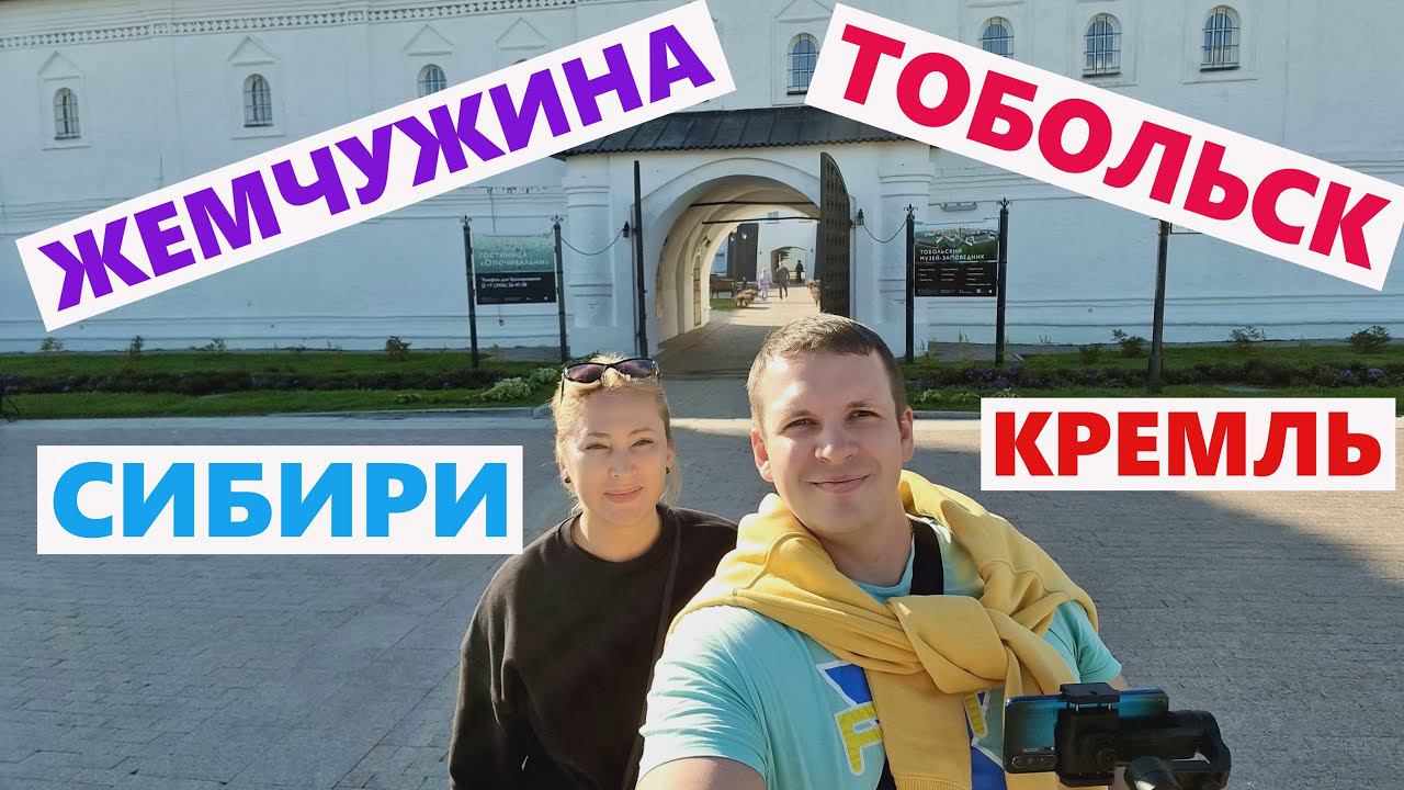 Поездка в Тобольск.Тобольский Кремль краем глаза.