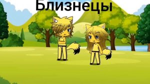 узнай какой скин по знаку твоего зодиака ты в гача лайф!