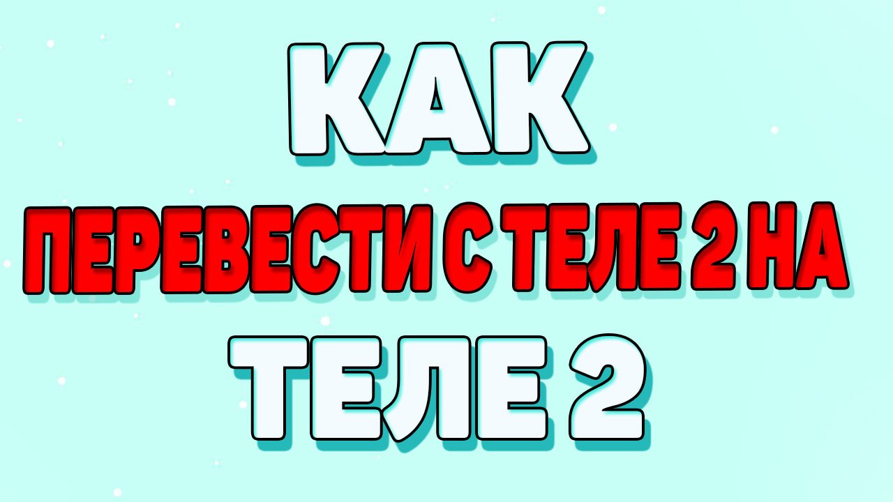 Как перевести деньги с теле 2 на теле 2 ? смотреть онлайн