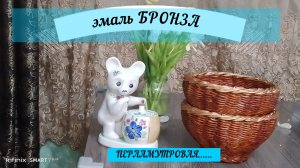 Эмаль БРОНЗА перламутровая . Рекомендую#эмали#декор#лакирование#плетеныеКОРЗИНКИ#БУМАЖНАЯлоза