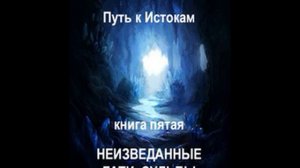 Джоре 5. Часть 2. Неизведанные гати судьбы.