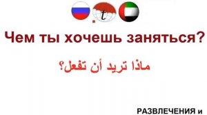 РАЗВЛЕЧЕНИЯ и ВСТРЕЧИ. Разговорник арабского языка. Арабский язык