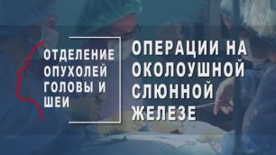 Операции на околоушной слюнной железе в ФГАУ "НМИЦ ЛРЦ" Минздрава России