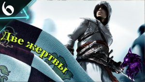 Прохождение игры ► Assassin's Creed ►Легендарная игра ► #6