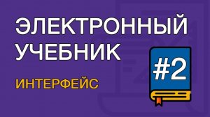 Создание электронного учебника. Урок 2. Интерфейс программы (TurboSite)