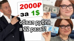 Когда будет 1$=2000₽? Реальна ли девальвация курса рубля в 2024-2025 году?