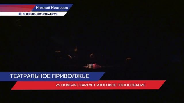 Стартует итоговое голосование «Театральное Приволжье» в Нижнем Новгороде смотреть онлайн