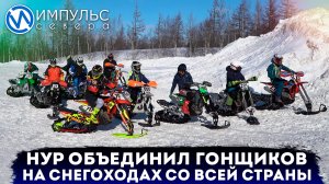 В Новый Уренгой съехались около сотни гонщиков на снегоходах со всей России