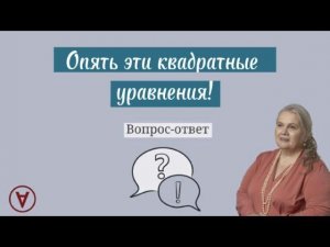 Вопрос ответ| Опять эти квадратные уравнения!| Надежда Павловна Медведева