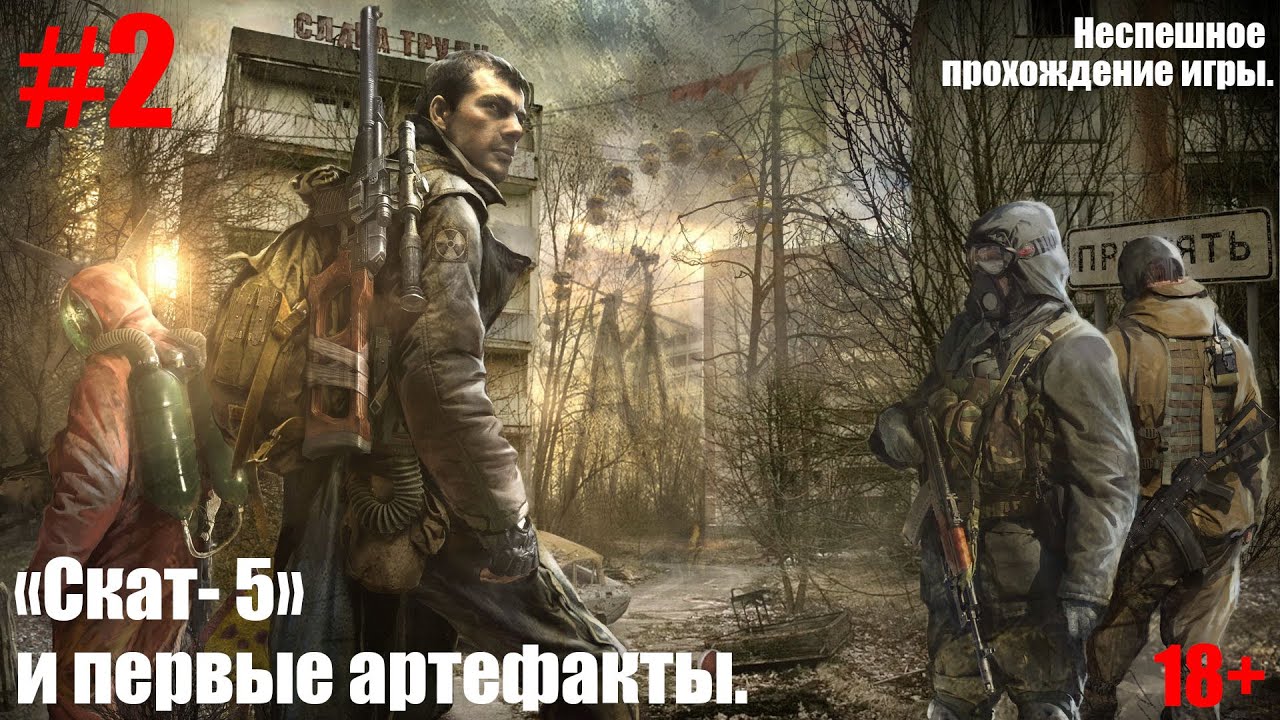 S.T.A.L.K.E.R.: Call of Pripyat #2. Скат-5 и первые артефакты.