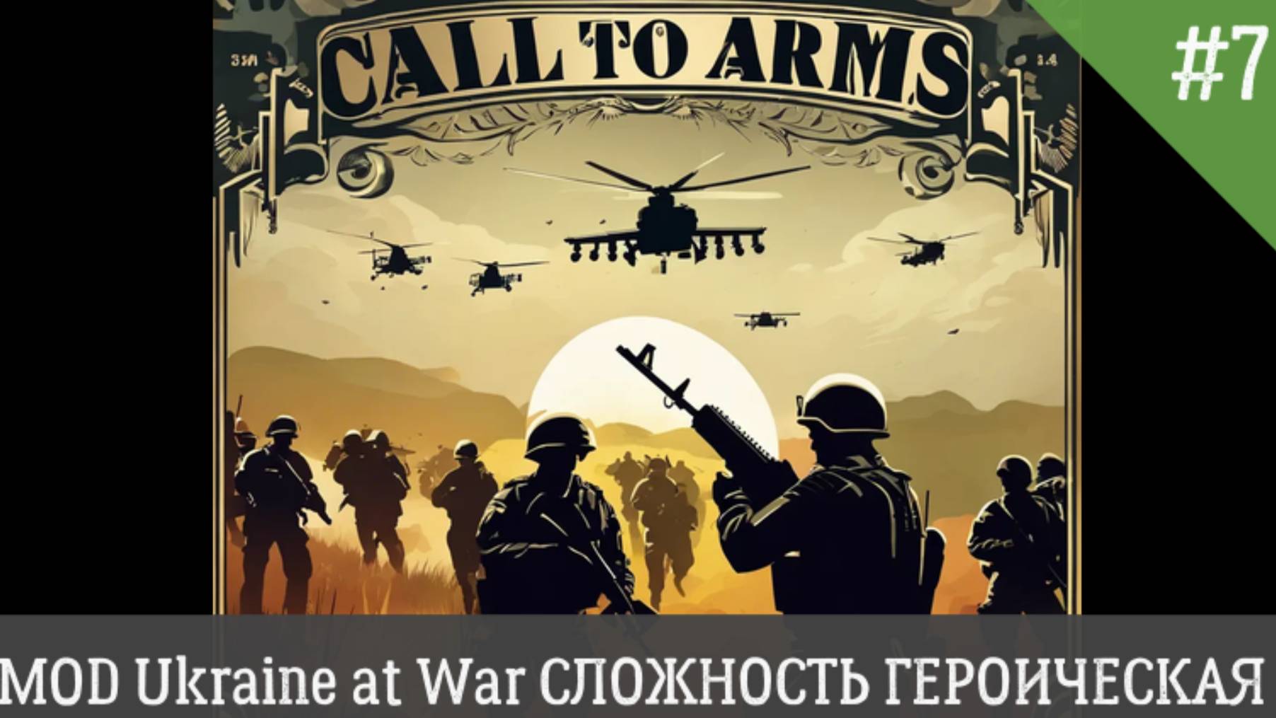 Call to Arms MOD Ukraine at War СЛОЖНОСТЬ ГЕРОИЧЕСКИЙ День 7