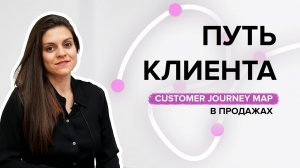 Как понять ваших клиентов и повысить лояльность? | Путь клиента