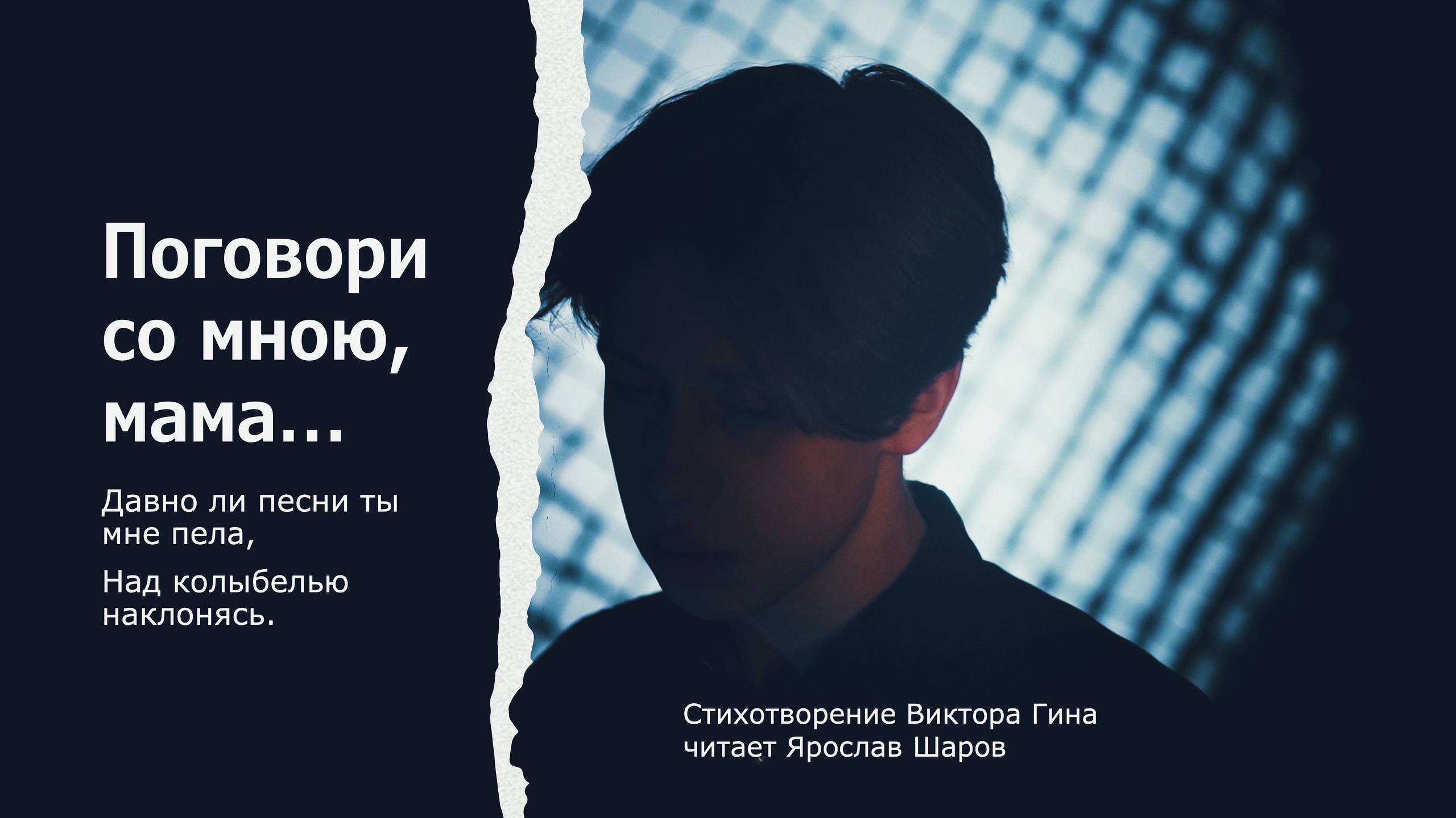 Виктор Гин "Поговори со мною мама" (читает Ярослав Шаров)