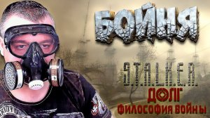 БОЙНЯ на РАДАРЕ ➖ Stalker Долг  Философия Войны OGSR ➖ Серия 2