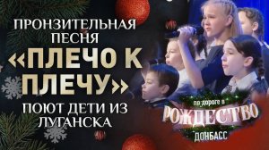 ПРОНЗИТЕЛЬНАЯ ПЕСНЯ «ПЛЕЧО К ПЛЕЧУ». ПОЮТ ДЕТИ ИЗ ЛУГАНСКА. КОНЦЕРТ «ПО ДОРОГЕ В РОЖДЕСТВО»