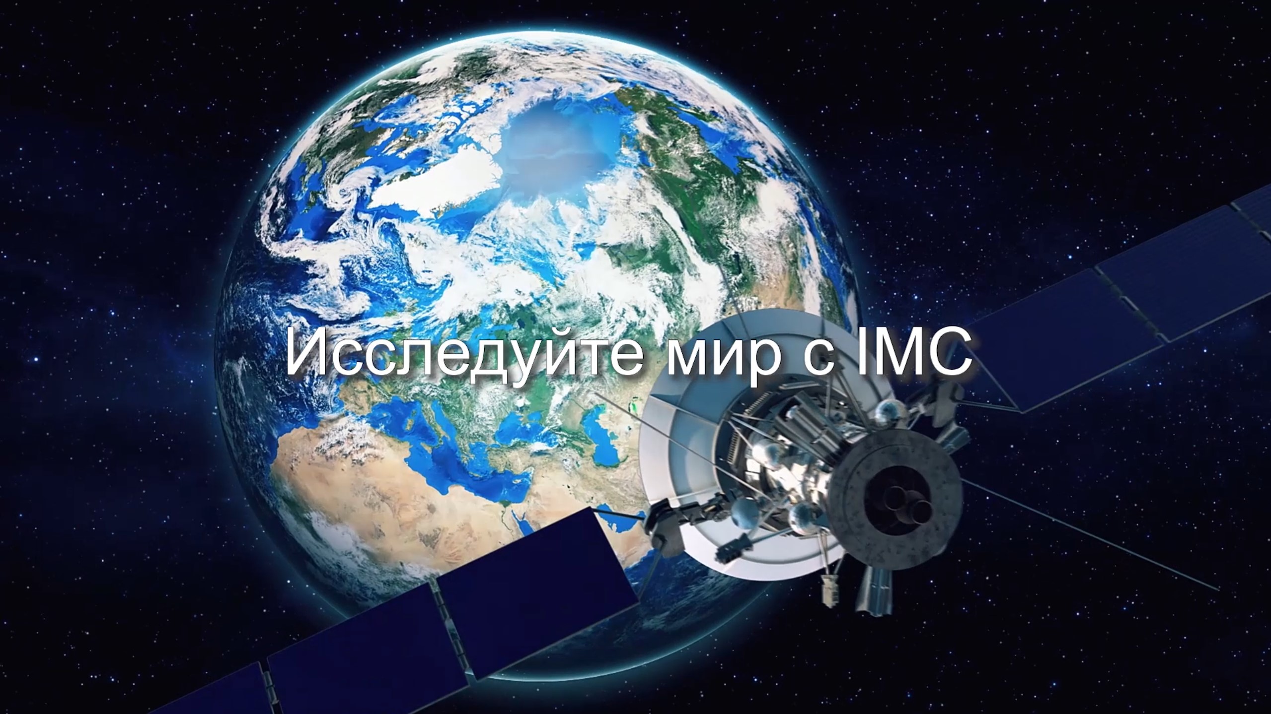 Исследуйте мир с IMC