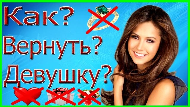 Как вернуть девушку если у неё пропали чувства??