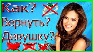 Как вернуть девушку если у неё пропали чувства??