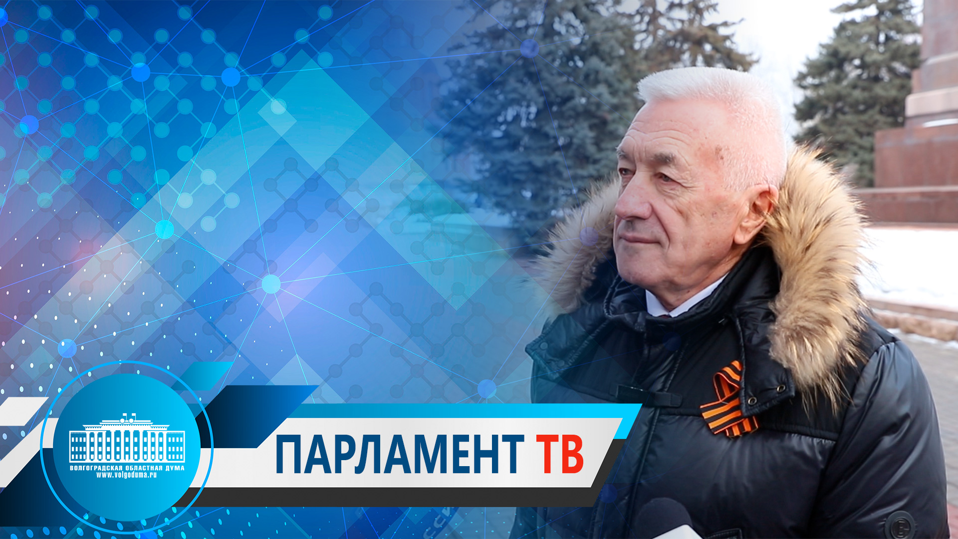 Александр Блошкин: "Сталинград - это Родина Победы"