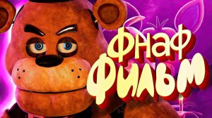 FNAF Фильм - Лучше уже НЕ Будет