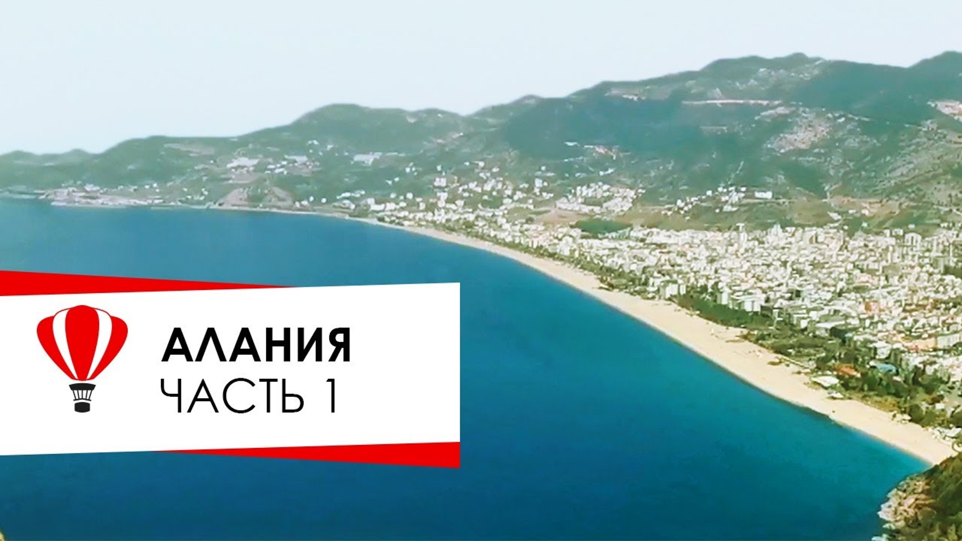Алания.