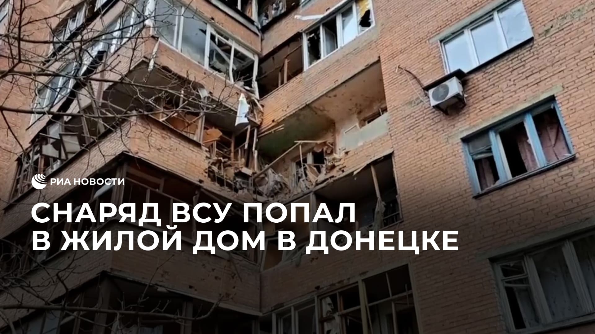 Снаряд ВСУ попал в жилой дом в Донецке