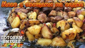 Мясо с картошкой и овощами.mov