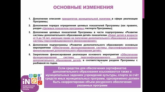 02. Принятие НПА для финансирования орг-ций в системе ПФ, внесение изменений в акты поставщиков ОУ