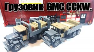 LEGO WW2 грузовик GMC CCKW ( cargo truck). ЛЕГО ИНСТРУКЦИЯ