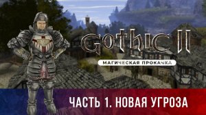 Gothic II: Ночь Ворона ➤ [НЕОФИЦИАЛЬНОЕ ОБНОВЛЕНИЕ] [МАГИЧЕСКАЯ ПРОКАЧКА] — Часть 1. Новая угроза