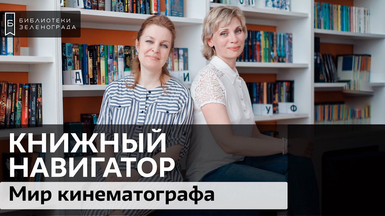 Мир кинематографа / Обзор "Книжный навигатор"