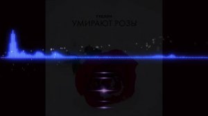 ГУДЗОН   Умирают розы