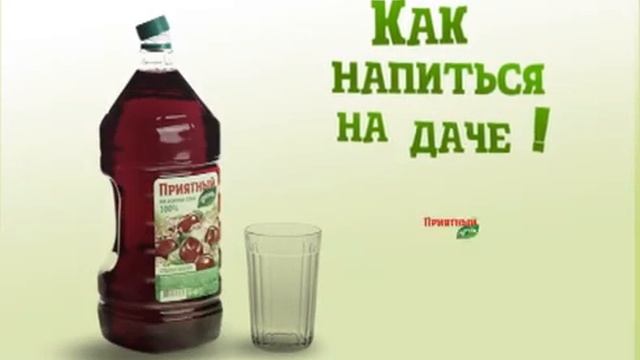 Приятный день. Как напиться на даче? (плизер) смотреть онлайн
