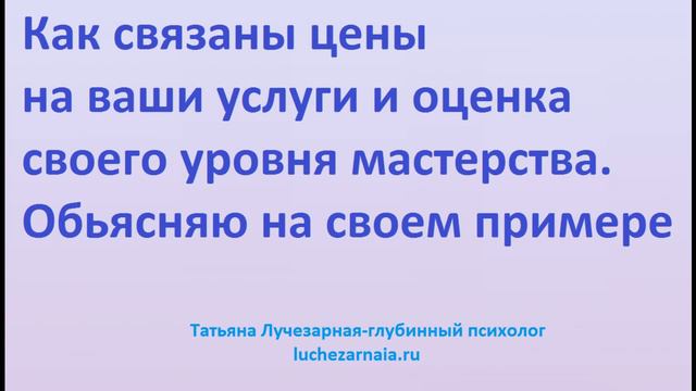 Как связаны цены на ваши услуги и оценка своего уровня мастерства