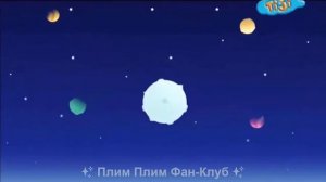 ♫Плим Плим┋Полет в Космос♫