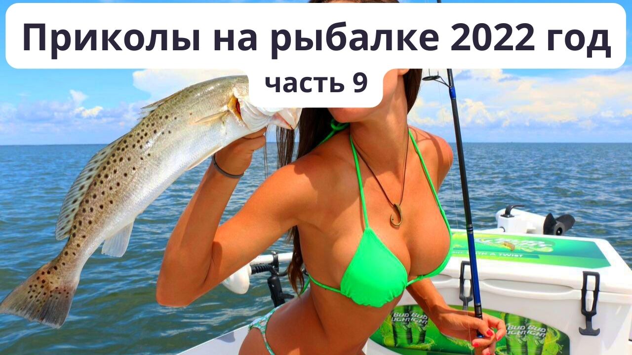 Подборка приколов на рыбалке в 2022 году