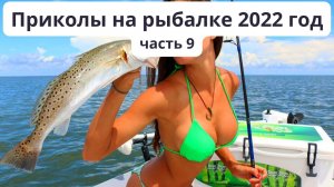 Подборка приколов на рыбалке в 2022 году