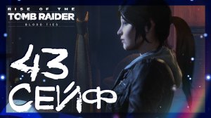 Rise of the Tomb Raider: Blood Ties ➤ Открыл сейф и узнал правду #43 ► Имение Крофт: Родственные узы