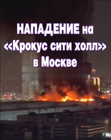 Нападение на "Крокус сити холл" в Москве.