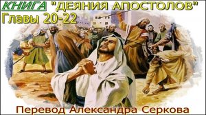 Книга "ДЕЯНИЯ АПОСТОЛОВ" (20-22 главы)