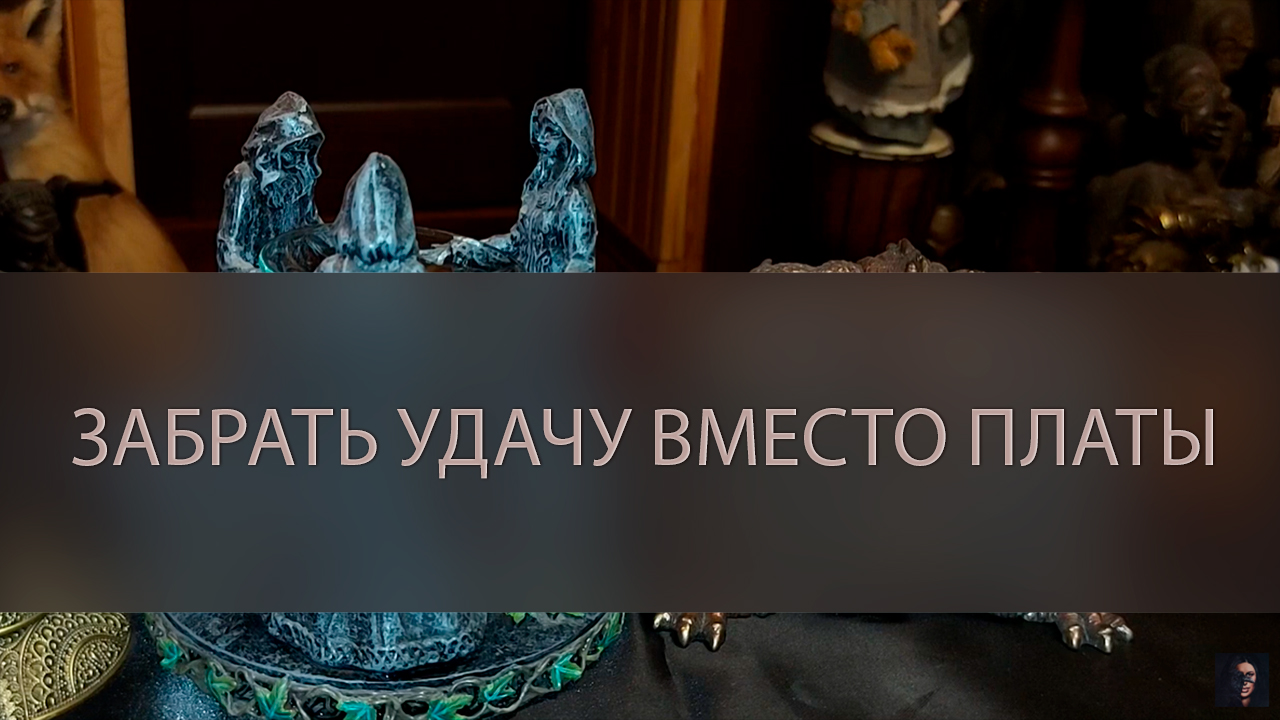 Как забирают удачу и деньги. Забираю удачу обратно.