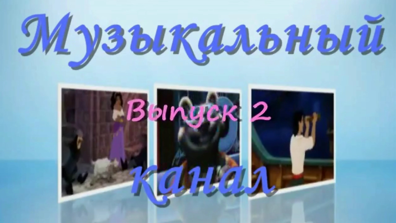 Музыкальный канал (Madhouse)
Сделан примерно 10 лет назад! Отреставрировал! )))