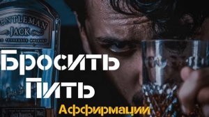АФФИРМАЦИИ Чтобы Бросить Пить Слушайте Ежедневно Аффирмации на Трезвость  Вселенная Аффирмаций