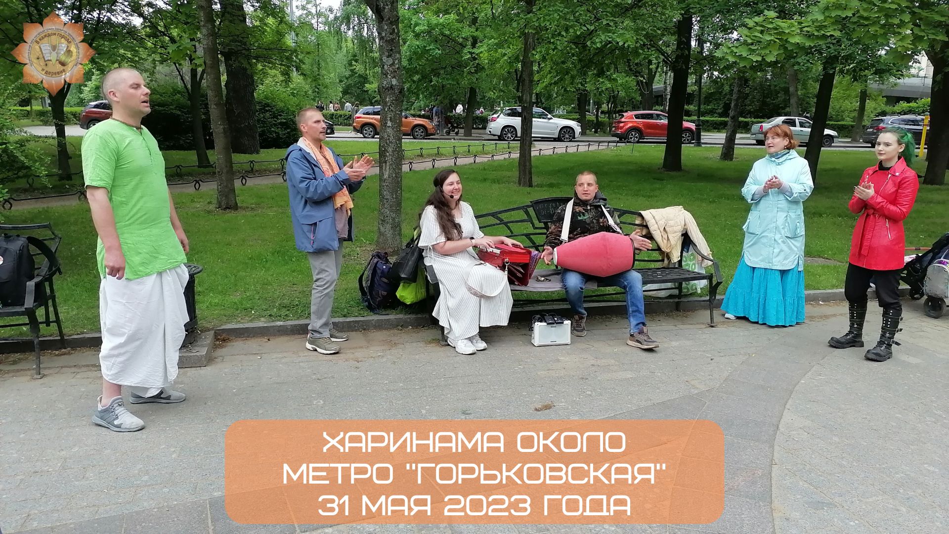 Харинама около метро "Горьковская", 31.05.2023