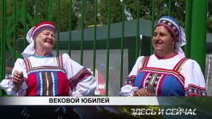 ВЕКОВОЙ ЮБИЛЕЙ