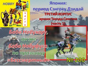 Собираем армию Такэда Сингэна - третий корпус (часть 1)
